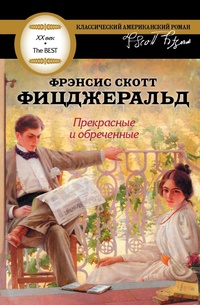 «Прекрасные и обреченные»