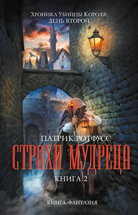 «Страхи мудреца. Книга 2»