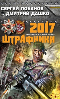 «Штрафники 2017. Мы будем на этой войне»