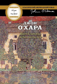 «Время, чтобы вспомнить все»