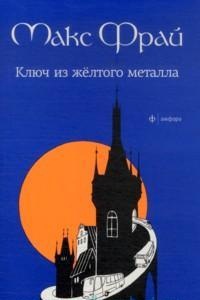 «Ключ из желтого металла»