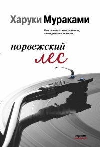 «Норвежский лес»