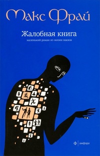 «Жалобная книга»