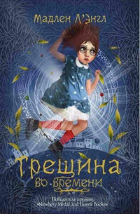 «Трещина во времени»