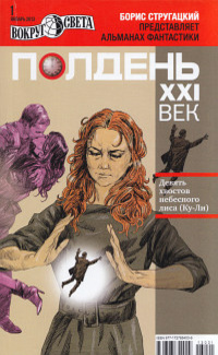 «Полдень, XXI век, № 1, январь 2013»