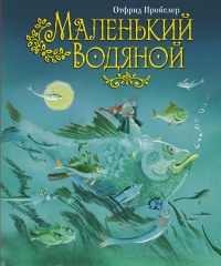 «Маленький Водяной»