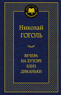 «Вечера на хуторе близ Диканьки»