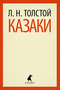 Казаки