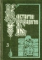 Собрание сочинений в пяти томах. Том 3