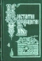 Собрание сочинений в пяти томах. Том 4