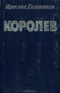 Королев. Факты и мифы