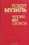 Человек без свойств. В двух книгах. Книга 1