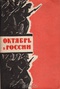 Октябрь в России