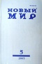 Новый мир № 5, 2003