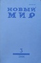 Новый мир № 3, 2006