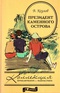 Президент Каменного Острова