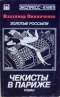 Золотые россыпи. Чекисты в Париже