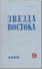 Звезда Востока № 9, 1988