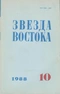 Звезда Востока № 10, 1988