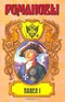 Павел I