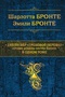 Джейн Эйр. Грозовой перевал. Лучшие романы сестер Бронте в одном томе