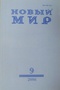 Новый мир № 9, 2006