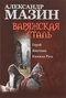 Варяжская сталь: Герой. Язычник. Княжья Русь