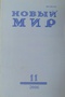 Новый мир № 11, 2006