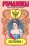 Екатерина I