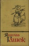 Собрание сочинений в пяти томах. Том 2