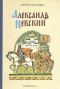 Александр Невский