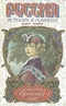 Баронесса Вревская. Роман-альбом