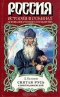 Святая Русь. Том 2. Сергий Радонежский (Основание русского государства)