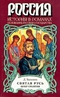 Святая Русь. Том 3. Вечер столетия (Основание русского государства)