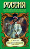 Были и небыли. Книга 2 (Из истории русско-турецкой войны 1877-1878 гг.)