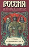 Государь всея Руси (Времена царствования Ивана Грозного)