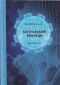 Гаугразький бранець, частини 1-2