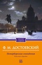 Петербургские сновидения. Белые ночи. Крокодил