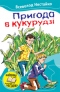 Пригода в кукурудзі