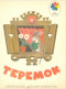 Теремок