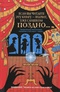 Если вы читаете эту книгу - значит, уже слишком поздно...