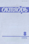 Октябрь № 8, август 1982 г.