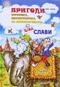 Пригоди Муфтика, Півчеревичка та Мохобородька. Ціна слави.