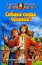 Собака снова человек!