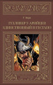 Гулливер у арийцев. Единственный и гестапо