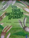 Что такое настоящая дружба?