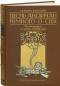 Песнь англичан. Немного о себе