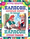 Карлсон, который живет на крыше. Карлсон строит башню