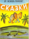 Сказки