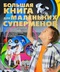 Большая книга для маленьких суперменов